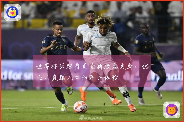 世界杯买球首页全新版本更新，优化了直播入口和用户体验
