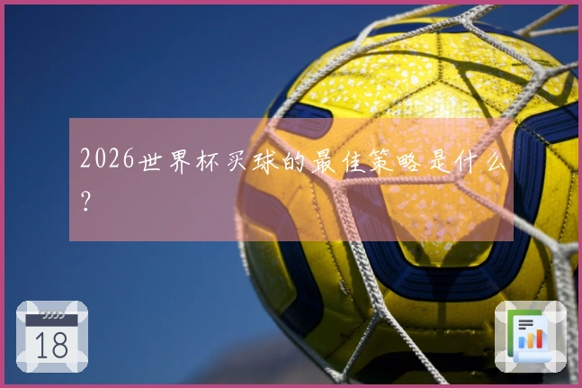 2026世界杯买球的最佳策略是什么？