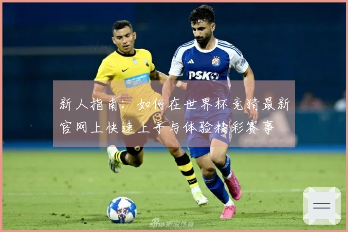 新人指南:如何在世界杯竞猜最新官网上快速上手与体验精彩赛事