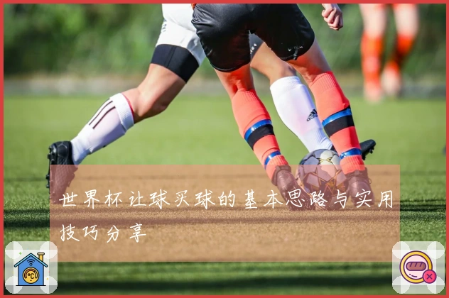 世界杯让球买球的基本思路与实用技巧分享