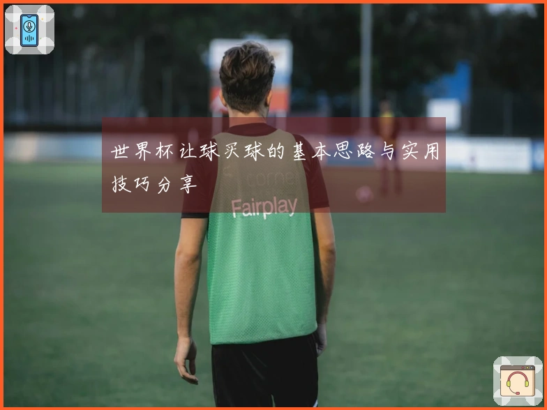 世界杯让球买球的基本思路与实用技巧分享