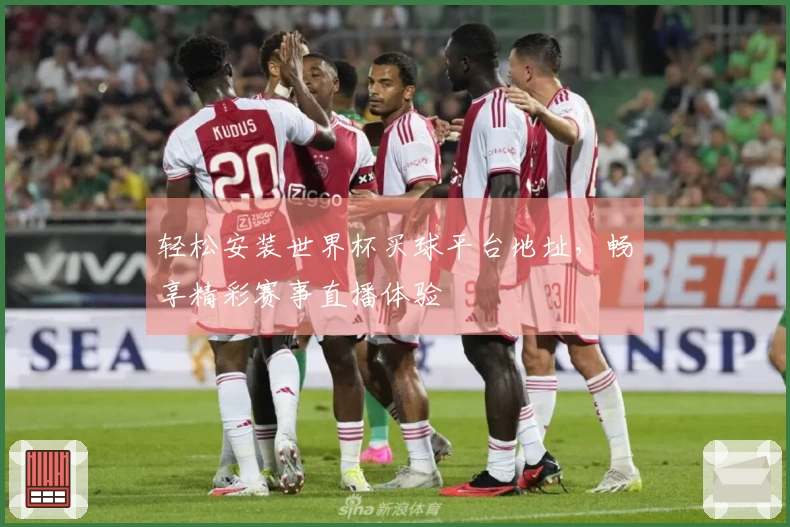 轻松安装世界杯买球平台地址，畅享精彩赛事直播体验