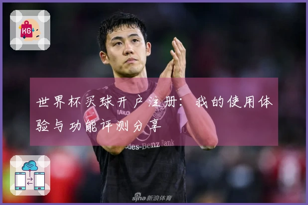 世界杯买球开户注册:我的使用体验与功能评测分享