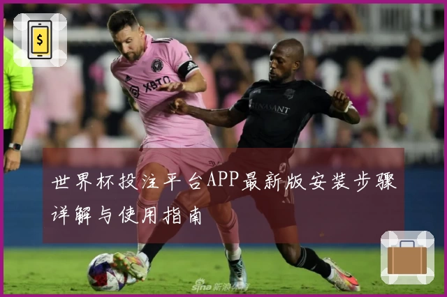 世界杯投注平台APP最新版安装步骤详解与使用指南