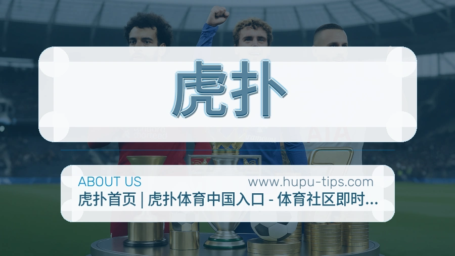 <strong>虎扑</strong>品牌信任说明